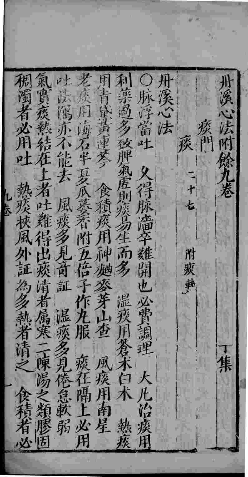丹溪心法附余  卷9-10